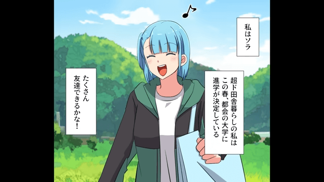 友人「田舎くさ（笑）」とバカにされたので逆襲した結果＃1