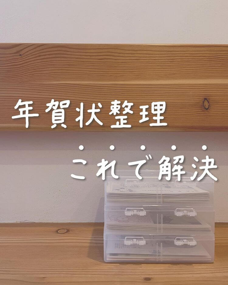 今年こそやるぞ！つい放置しがちな【年賀状】の簡単収納術を大公開！シンプル派とこだわり派、あなたはどっち？