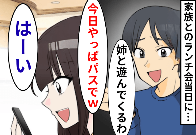 家族との食事会当日…夫「今日はパスで（笑）遊んでくるわ」私「いいよ」直後⇒”食事会の真実”に気づき…夫「え？」