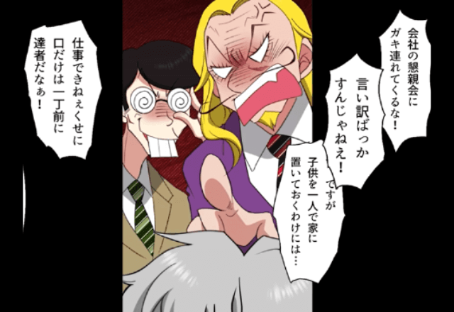 会社の懇親会で…部長「子連れは来るな（笑）」俺「そんなっ…」直後→現れた救世主に…部長「ヒィッ！」