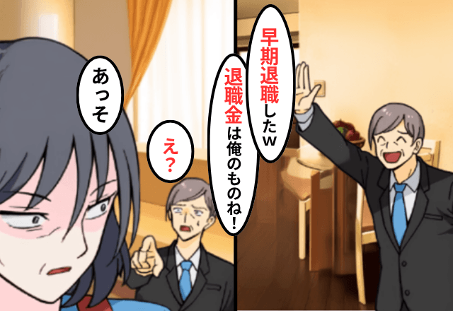 勝手に“早期退職”した夫「退職金は1円もやらん（笑）嫌なら離婚な！」妻「はーい」⇒そのまま離婚した結果