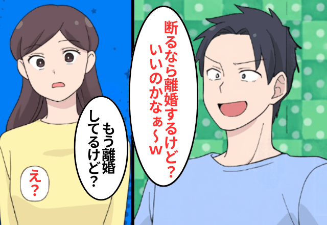 親戚を4人連れてきた夫「全員養え！無理なら離婚な（笑）」私「もう離婚してるけど？」⇒青ざめた夫「…へ？」