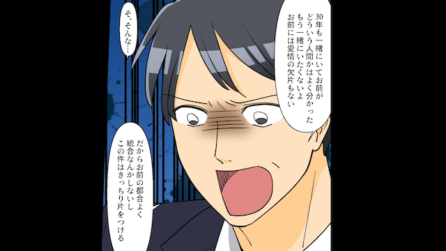30年連れ添った妻と離婚した途端追い出された話＃8