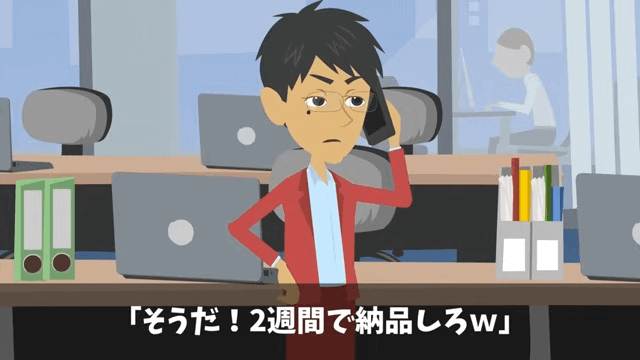 3か月の納期を…取引先「2週間に短縮しないと取引終了するけど？」しかし1週間後⇒真実を知った取引先「え」