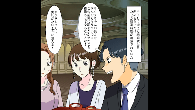 夫の元カノの結婚式で【私だけ別の料理】が⇒速攻で帰宅した結果＃6