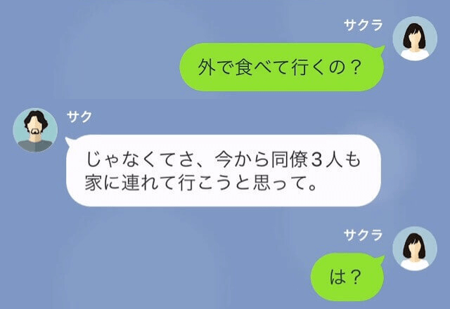 深夜に同僚を連れてきた夫が「宴会開くわ、片付けはよろしく（笑）」というので"嫁を辞めた"結果…