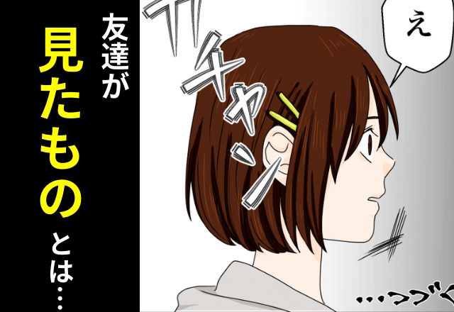 「体調大丈夫？」「私…見ちゃったの…」遊んだ日から”学校を休む”幼馴染…直後⇒判明した【自宅で起こっていた出来事】にゾッ