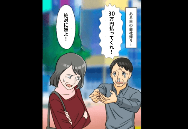 元夫「毎月”30万円”を払え！」妻「え？あなたは払う側よ？」直後⇒妻から告げられた”衝撃の事実”に顔面蒼白…