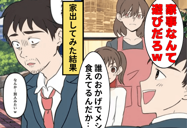 モラハラ夫「家事なんて遊びだろ（笑）」私「明日からよろしく」⇒全部任せて出て行った結果（笑）