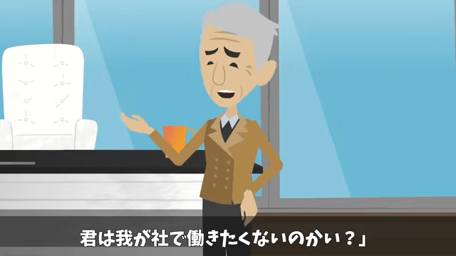 社長「どうして内定式に来ないの？」俺「昨日、内定取り消しになったけど？」⇒真実が明かされて絶句＃10
