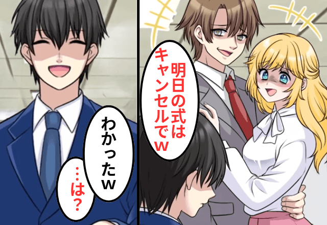 結婚式前日…彼女「浮気相手と結婚する！式はキャンセルね（笑）」俺「はーい」後日⇒青ざめた彼女からSOS―！？