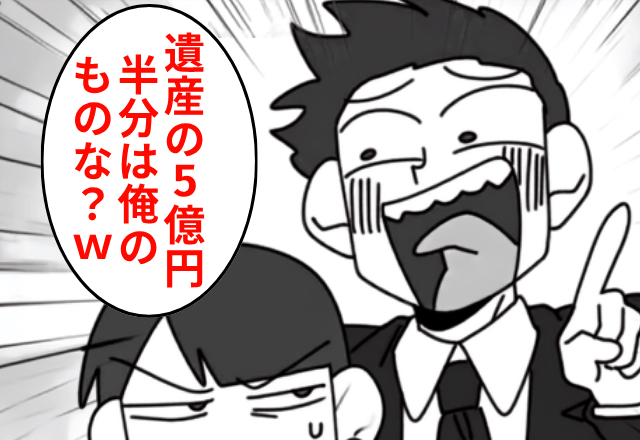 私の“5億円の遺産”で豪遊する夫「半分使ったわ（笑）」私「遺産なんてないけど？」直後⇒勘違いした夫は絶句
