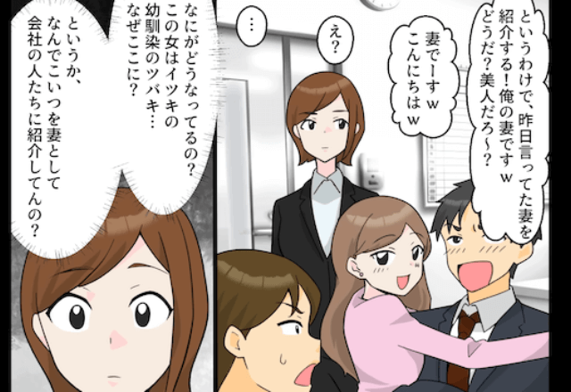 妻を見下した夫が「やっぱ幼なじみと結婚します！」と”職場で報告”。しかし⇒同僚「なんてことを！」妻の【正体】を知り絶句
