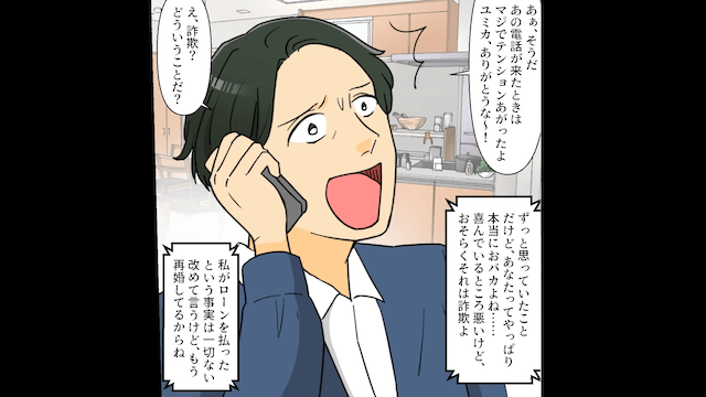 元夫「家のローン一括返済ありがとう！」私「払ってないけど」直後⇒勘違いに気づいた元夫「待って」＃3