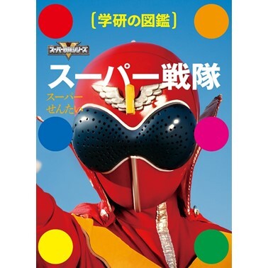 わが子がハマる戦隊シリーズをマスター！？「ゴレンジャー」から「ゼンカイジャー」まで45の歴代ヒーローを大解剖の図鑑、登場