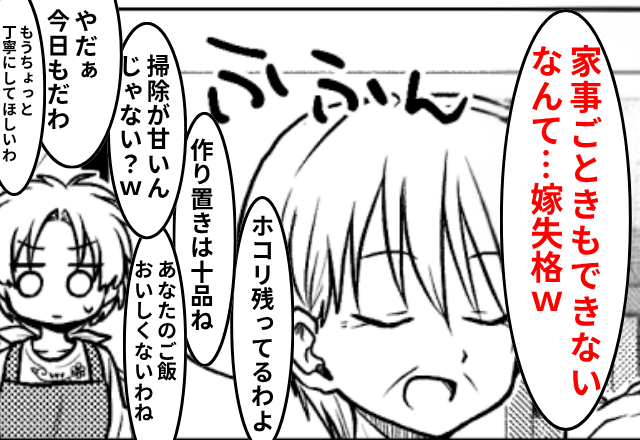 私の全てが気に入らない義母「家事出来ないとか嫁失格（笑）」私「…」後日⇒義母が親戚一同の前で大恥をかいたワケ