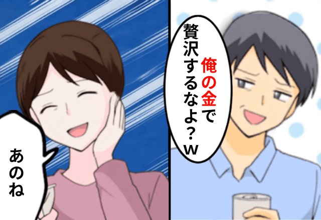 共働きなのに…夫「お前の金も俺のもの（笑）贅沢すんなよ？」直後⇒私の意外な反撃に夫が赤面？！