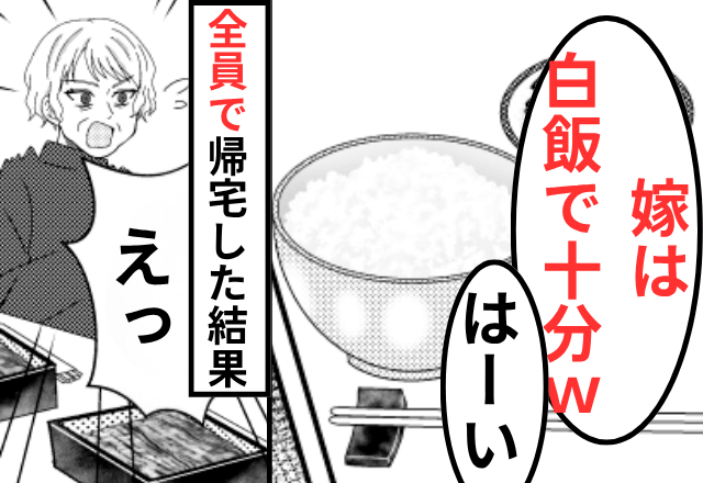 帰省中…“嫁にだけ”うな重を出さない義母「嫁は白飯で十分（笑）」嫁「はーい」⇒そのまま“全員で”帰宅した結果