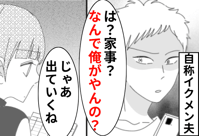 自称イクメン夫「家事？なんで俺が？」私「じゃあ出ていくね」⇒そのまま夫を捨ててみた結果