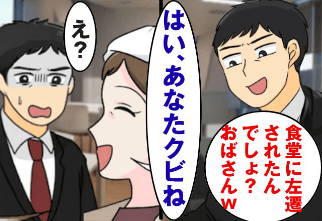 会社で…社員「左遷されたんでしょ？おばさん（笑）」私「はい、あなた”クビ”ね」直後⇒私の【正体】に「へ？」