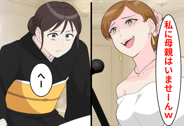 結婚式で…継子「私に母親はいませーん（笑）」私「へー」直後⇒勘違いに気づき…継子「嘘でしょ…！」