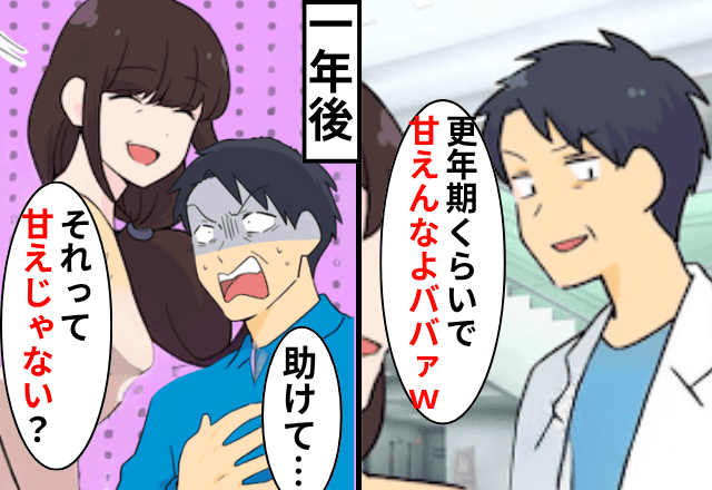 離婚後…医者の元夫「更年期くらいで甘えんなよ（笑）」私「…」だが一年後⇒元夫から突然のSOS！？無視した結果…