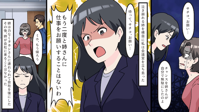 社長の私に…姉「仕事をくれない？」⇒恩をあだで返した女の末路＃6