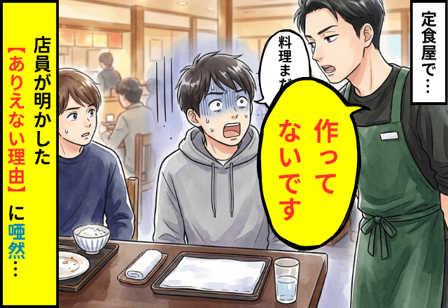 定食屋で…私「料理まだ？」店員「作ってないです」直後⇒放たれた【ありえない理由】に唖然…