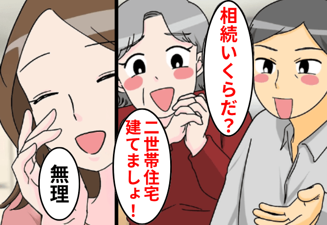 母の葬式直後に…“遺産目当て”の夫「車買った！二世帯の家も建てようぜ！」と豪遊するので”そのまま放置した”結果…
