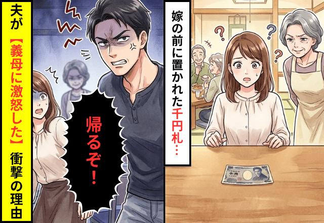 義実家で…突然テーブルに『千円札』を置かれた私「え？」直後⇒夫「帰るぞ」速攻で帰宅した【衝撃のワケ】とは…