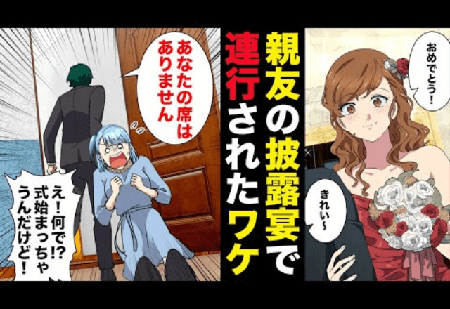 親友の結婚式で…受付「あなたの席はありません」私「へ？」まさかの入場拒否！？直後⇒”あり得ない理由”が判明して！？