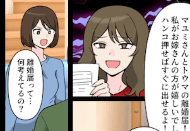 夫の幼馴染「離婚届持ってきたよ（笑）」夫「面白いサプライズだ！」とほざくので、お望み通り提出した結果