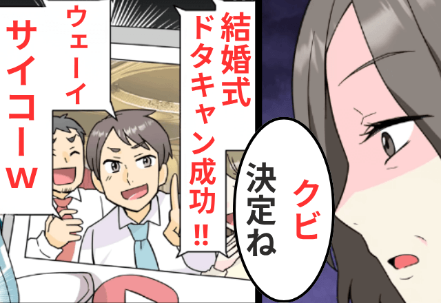 結婚式当日…新郎「結婚式ドタキャンサイコー！」母「あなたクビね」直後⇒勘違いに気付いた新郎「まって」