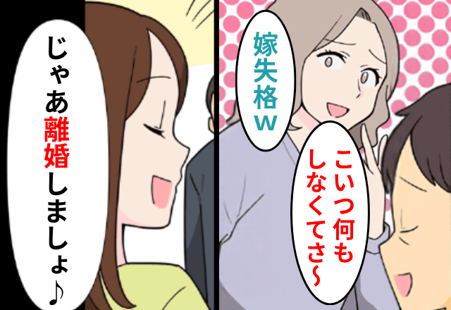 夫「こいつ何もしなくてさ～（笑）」従姉妹「嫁失格じゃんｗ」⇒私「じゃあ離婚しましょ」速攻で絶縁した結果