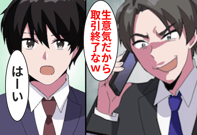 取引先「零細企業が指図するな！取引終了な（笑）」俺「はーい」直後⇒判明した【俺の正体】に…取引先「まって」