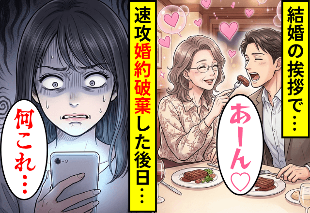 結婚挨拶で…義母「はい、あーん♡」彼氏「うん！」速攻婚約破棄した後日⇒彼氏から届いた【あるメッセージ】にゾッ…
