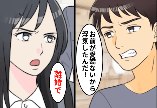 私が”高額の遺産相続人”だと知らない夫「浮気くらい許せよ！無理なら離婚で（笑）」私「はーい」⇒即出て行った結果（笑）