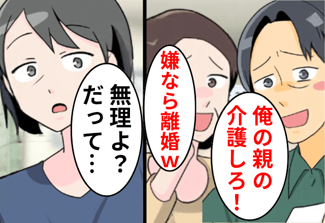 夫「両親の介護よろしく！嫌なら離婚な（笑）」妻「無理よ？だって…」⇒明かされた【衝撃の真実】に…夫「まって」