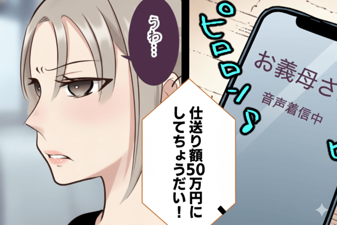 私が大黒柱と知らない義母「仕送り50万円にしろ!ムリなら離婚(笑)」私「はーい!」後日⇒勘違いしていた義母「まって」