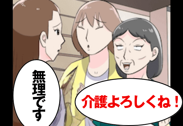 義父の”介護を押し付ける”義母「無理なら出てってね（笑）」私「じゃあ出ていきますね」直後⇒義家族全員が青ざめたワケ