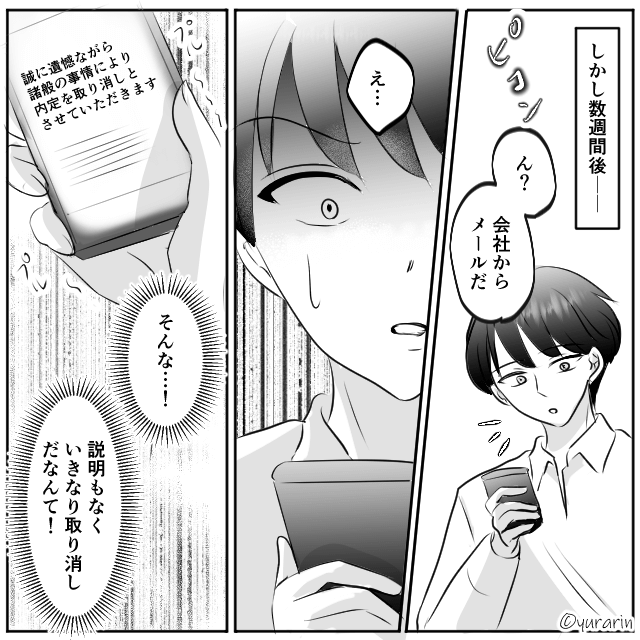 身に覚えのない「内定取り消し」に従った結果＃1