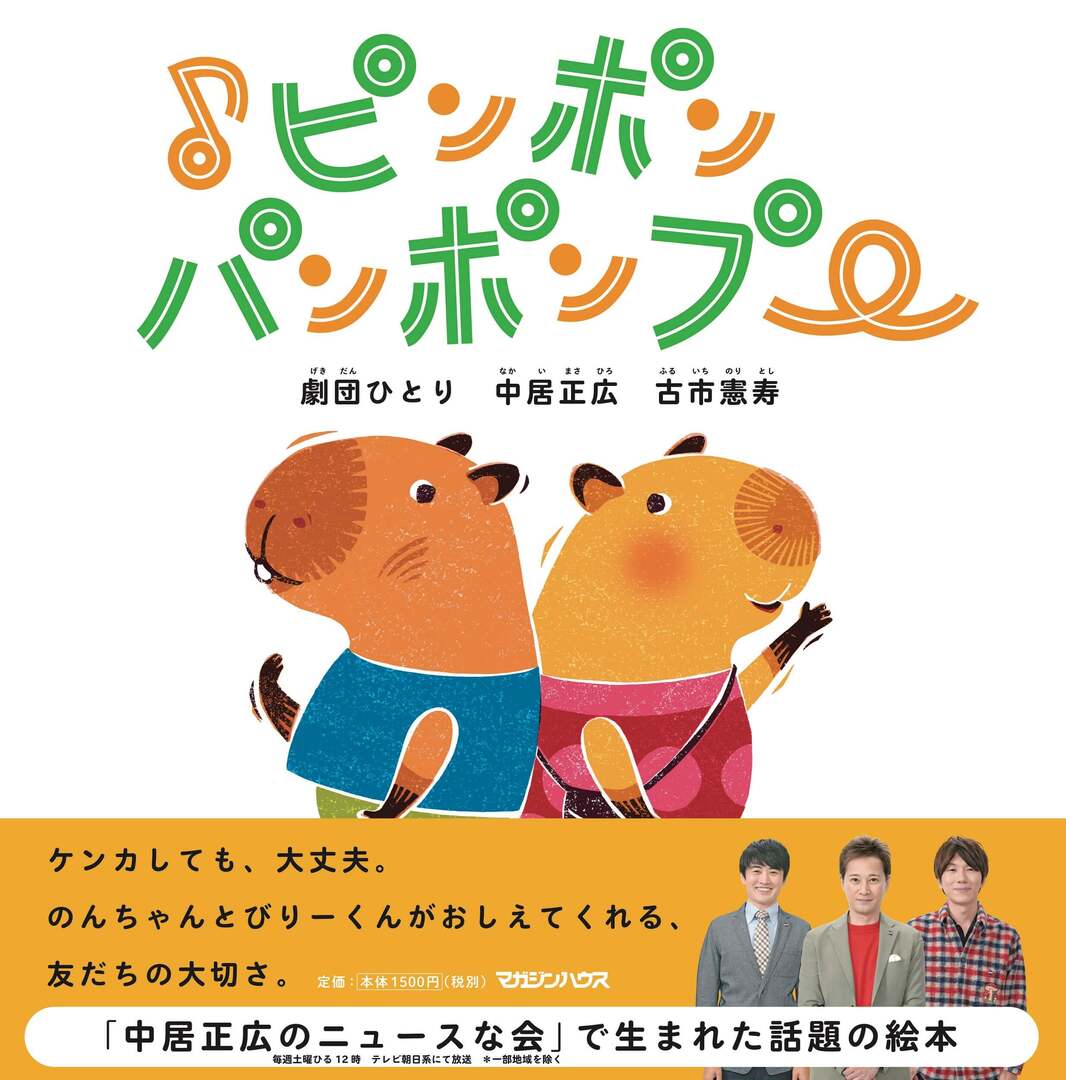 発売前から爆売れ！TV「中居正広のニュースな会」から生まれた、友だちの大切さを説く話題の絵本『♪ピンポンパンポンプー』