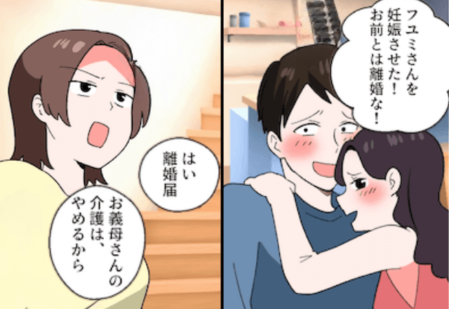 夫「お前の姉を妊娠させたから離婚！介護は続けろ」妻「むりです」速攻出て行った後日⇒夫からSOS連絡！？無視した結果…