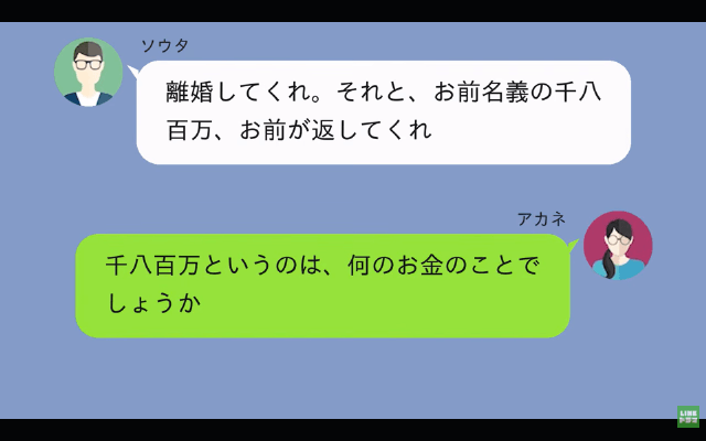 勝手に“妻名義”で借金した夫「離婚する。1800万はお前が返せ（笑）」私「はーい」だが後日⇒夫が青ざめたワケ＃1