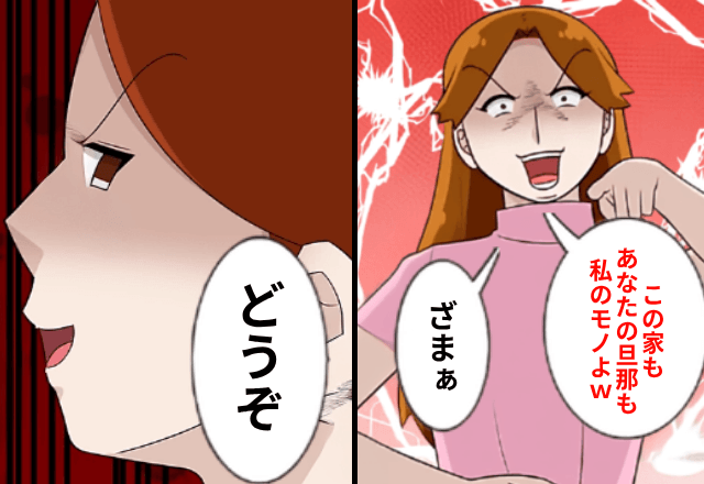 夫の幼馴染「10年付き合ってたのよ！旦那もこの家も私のモノ（笑）」私「どうぞ」直後⇒【明かされた真実】に…幼馴染「え？」