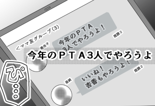 ママ友「PTAやろうよ！でも…」引き受けて数日後”PTAの闇”発覚！？しかし1年後⇒会長への【復讐が成功】したワケ