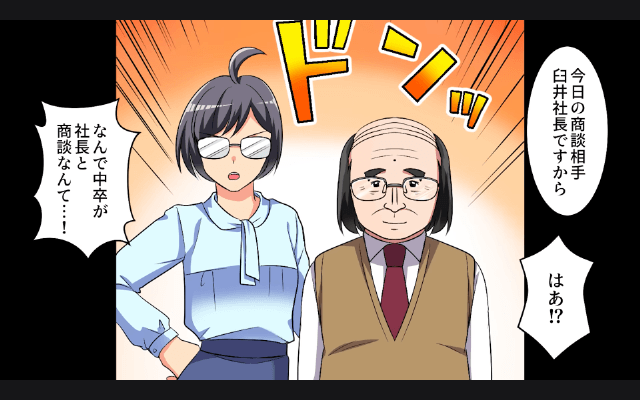 中卒の俺を見下す上司の末路＃16
