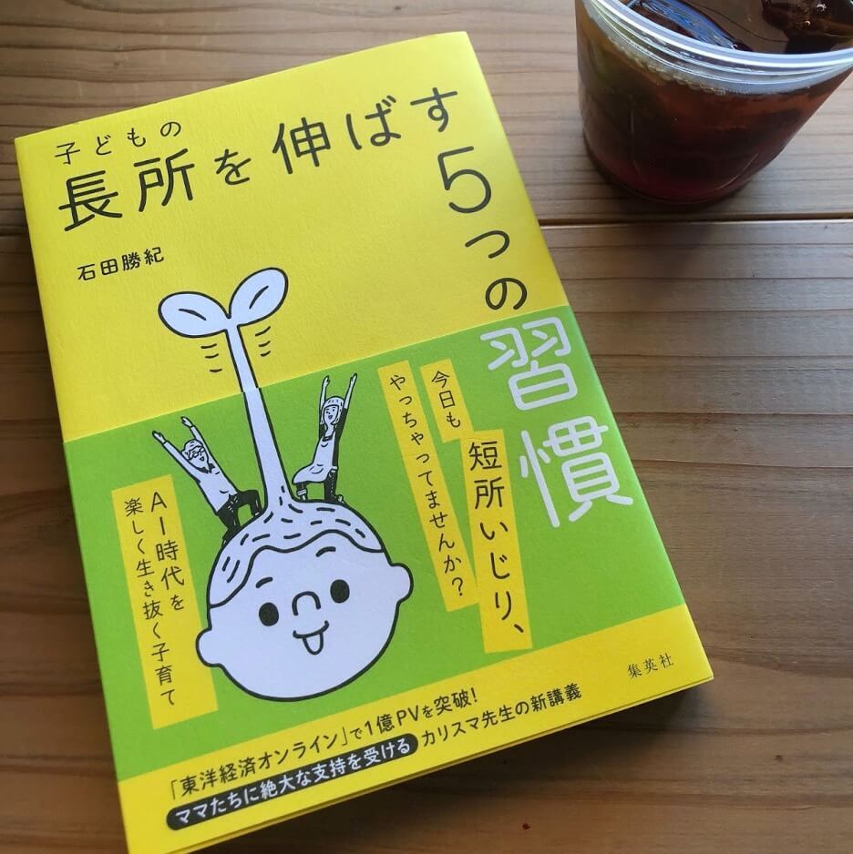 ついやりがちな「短所いじり」はわが子の可能性をつぶす危険信号！学力・才能を伸ばすために、親が身につけたい習慣とは？