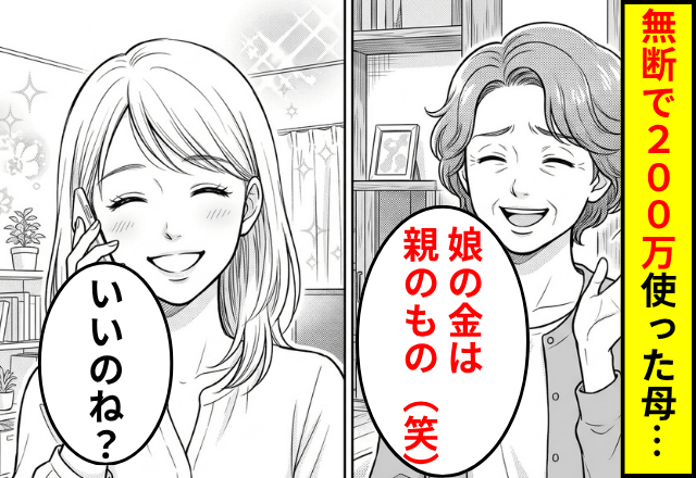 無断で200万使った母「娘の金は親のものでしょ」私「いいのね？」⇒証拠を出して【警察】に相談した結果…