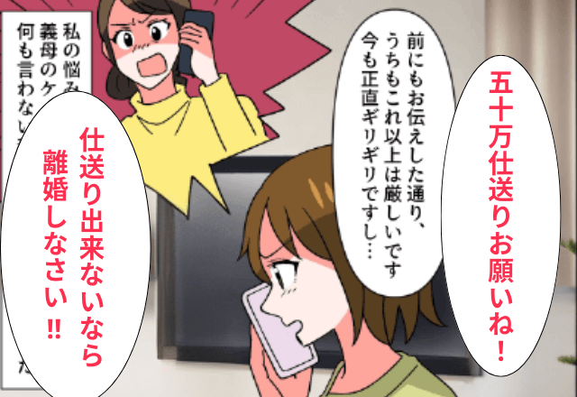 義母「仕送りを"50万円"にしないなら離婚しろ！」嫁「は？」⇒仕送りせずに無視してみた結果